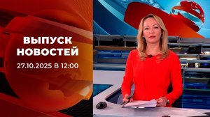 Выпуск новостей в 12:00 от 27.10.2025