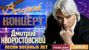 Вечерний Концерт ✬ Дмитрий Хворостовский ✬ Песни Военных Лет ✬  Журавли Последний Бой Дороги