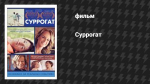 Суррогат (фильм, 2012)
