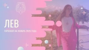 Гороскоп для Львов на Ноябрь 2025 года