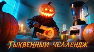 Тыквенный челлендж: 3 блюда на время