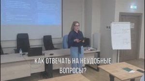 Тренинг "Деловая самопрезентация для руководителя". Как отвечать на неудобные вопросы.