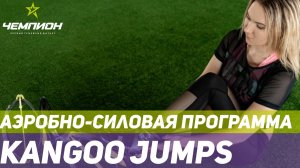 KANGOO JUMPS в СК Чемпион