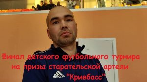 Финал турнира на призы старательской артели Кривбасс