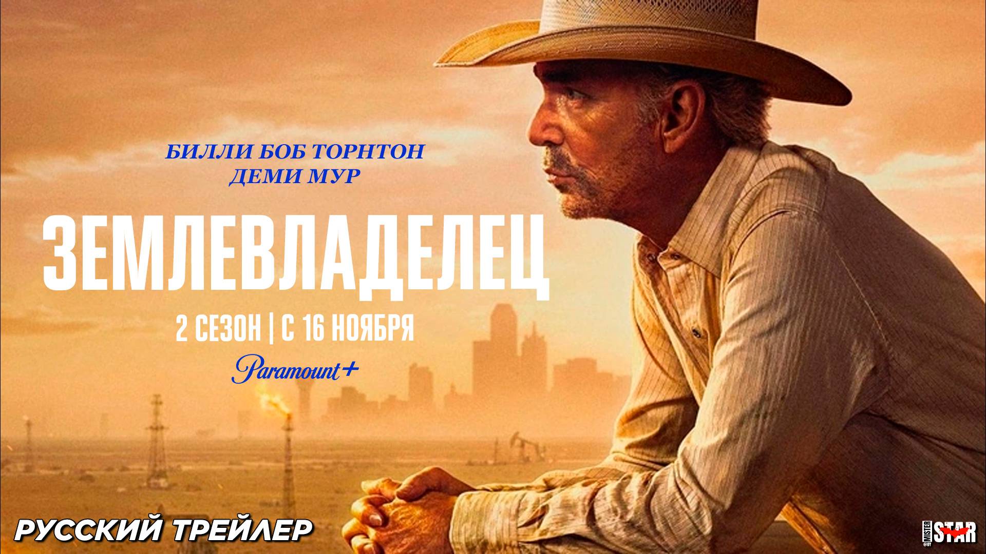 Землевладелец (сериал 2 сезон) (2025) | Русский трейлер #2 (18+) | С 16 ноября 2025 на Paramount+