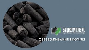 Обезвоживание биоугля
