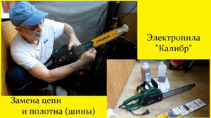 Электропила "Калибр" | Замена цепи и полотна (шины)