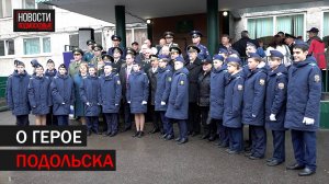 В Подольске открыли памятную доску Александру Богачеву //360 Подольск