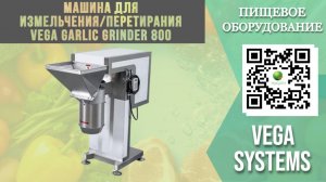 Принцип работы Vega Garlic Grinder 800: устройство и процесс измельчения I Измельчение продукции