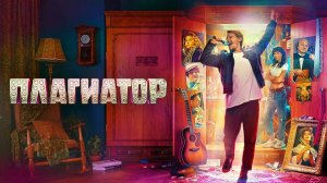 ПЛАГИАТОР