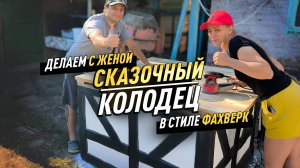 СДЕЛАЛИ С ЖЕНОЙ СКАЗОЧНЫЙ КОЛОДЕЦ СВОИМИ РУКАМИ! СОСЕДИ В ВОСТОРГЕ! СОСЕД ПОДАРИЛ НАБОР УДОЧЕК!