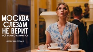Обзор на сериал "Москва слезам не верит": "Пропаганда белым мелом"