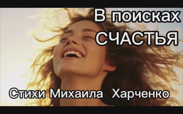 В поисках СЧАСТЬЯ - песня на стихи Михаила Харченко #мелодиипесни  #песни #песня