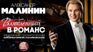 АЛЕКСАНДР МАЛИНИН ✮ ВЛЮБЛЕННЫЙ В РОМАНС ✮ КОНЦЕРТ В КОНСЕРВАТОРИИ ИМЕНИ П.И. ЧАЙКОВСКОГО ✮