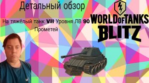 ДЕТАЛЬНЫЙ ОБЗОР НА ТЯЖЕЛЫЙ ТАНК VII УРОВНЯ ЛВ 90 ПРОМЕТЕЙ ⭐WORLD OF TANKS BLITZ⭐
