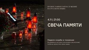 Свеча памяти с молитвой о России и минутой молчания. 4 ноября 2025