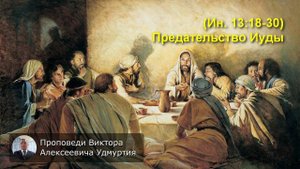 (Ин 13:18-30) Предательство Иуды