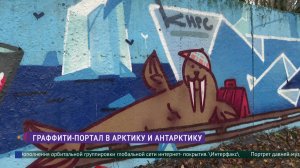 Граффити-портал в Арктику и Антарктику открыли в Петербурге