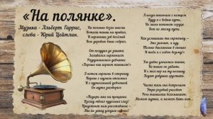 «На полянке».