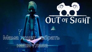 Мама хочет забрать наши глаза ► Out of Sight ► Аут оф сайт #4