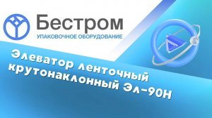 Элеватор ленточный крутонаклонный Эл-90Н