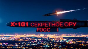 Х-101! Невидимая Смерть с Неба  Россия Показала Оружие, Которого Боится Весь Мир!