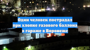 Один человек пострадал при хлопке газового баллона в гараже в Воронеже