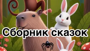 Сборник сказок| Сказки для детей| Сказки на ночь