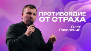 Противоядие от страха | Олег Ряховский | 26  октября | #cogmos