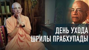 День ухода Шрилы Прабхупады - Бхакти Вигьяна Госвами