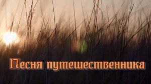 Песня путешественника - Стихи, монтаж и генерация звука в ИИ - Е.Доставалов