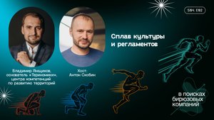 Сплав культуры и регламентов