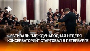 Фестиваль Международная неделя консерваторий стартовал в Петербурге