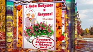 С Днём Бабушек и Дедушек 4! Праздничное поздравление С Днём Бабушек и Дедушек!