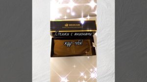 Стельки с анионами ждут тебя ♥️