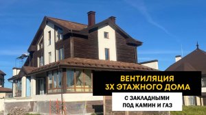 Вентиляция 3х этажного дома с закладными под камин и газ.