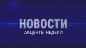 Новости. Акценты недели 25.10.2025 г.