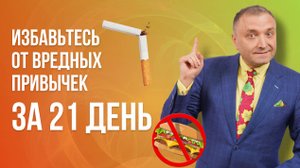Избавление от вредных привычек: 7 научных способов, которые реально работают