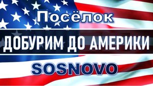 Бурение скважин в посёлке Сосново, Приозерского района Ленобласти. ДОБУРИМ ДО АМЕРИКИ! ЭТО РОССИЯ.