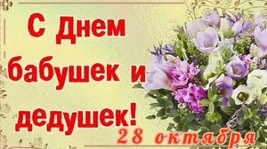 28 ОКТЯБРЯ- ДЕНЬ БАБУШЕК И ДЕДУШЕК. САМОЕ КРАСИВОЕ🎊🎉 ПОЗДРАВЛЕНИЕ С ПРАЗДНИКОМ🙏💕