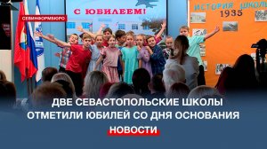 Две севастопольские школы отметили юбилей: 60 лет гимназии №8 и 90 – школе № 13