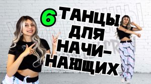 Танцы для начинающих. Уроки танцев