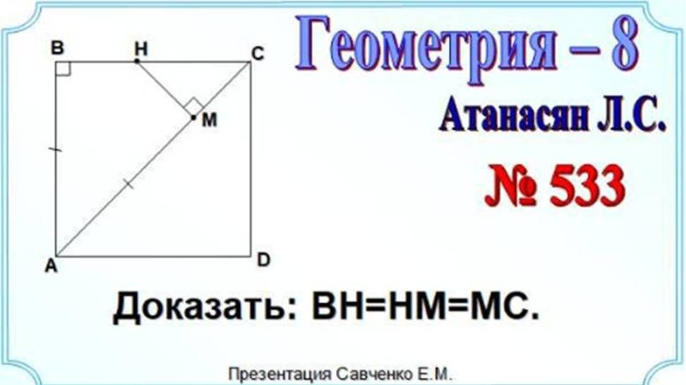 Равнобедренный треугольник. Прямоугольный треугольник и квадрат