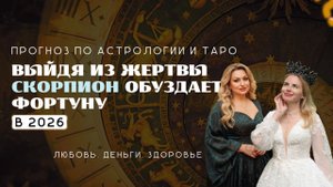 Скорпион ПРОГНОЗ на 2026 ВЫЙДЕТ ИЗ ЖЕРТВЫ И ОБУЗДАЕТ ФОРТУНУ