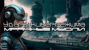 Cybermode Beats - Dark Thoughts (Мрачные Мысли) Дарк-Техно, Cyberpunk, Техно, ЕБМ, КиберПанк