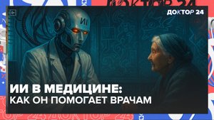 ИИ в медицине: как он помогает врачам и может ли заменить человека?