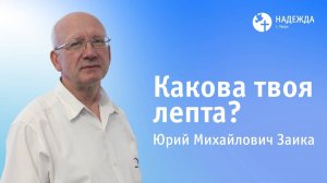 КАКОВА ТВОЯ ЛЕПТА? | Проповедует Юрий Заика | 26 октября 2025