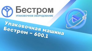 Упаковка корма для животных на машине Бестром 600.1
