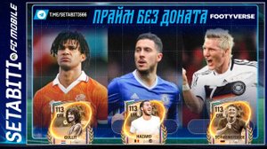 113 ПРАЙМ КРОЙФ БЕЗ ДОНАТА! Секрет фарма в Footyverse. Как менять 111 OVR и Билеты Вселенной.