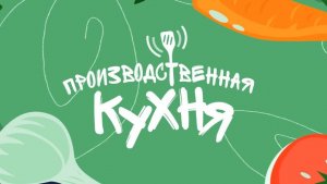 Производственная кухня: производство и спорт